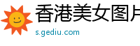 香港美女图片